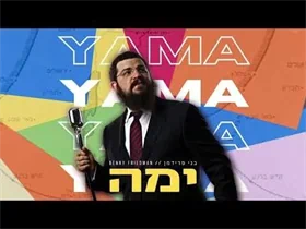 פלייבק ימה