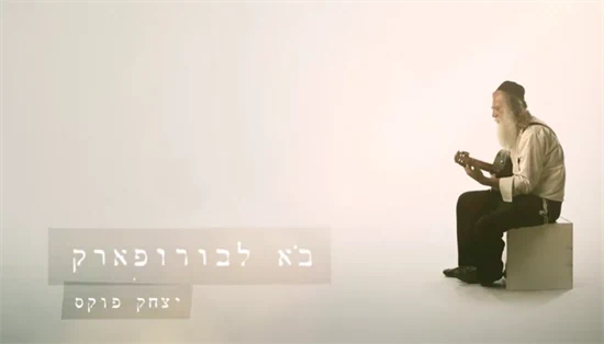 פלייבק  בורו פארק